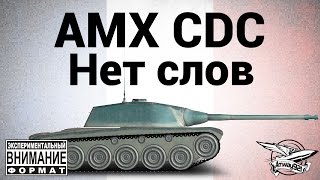 Превью: AMX Chasseur de chars - Нет слов (экспериментальный формат)