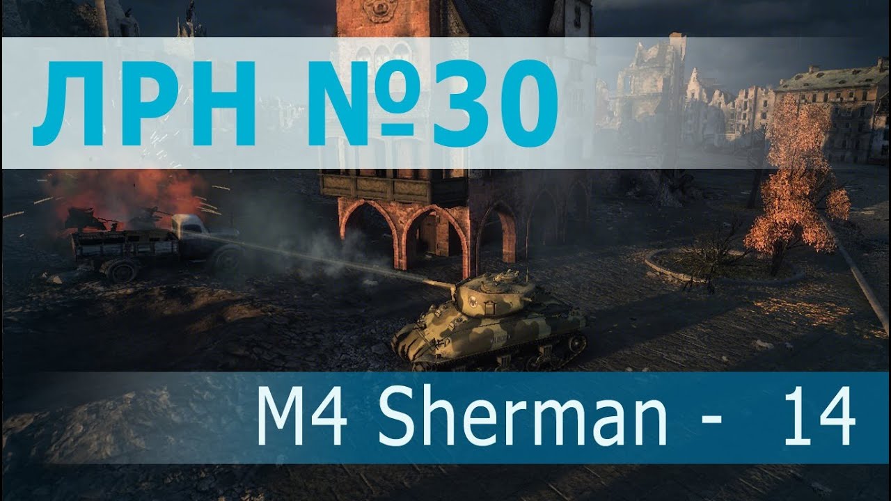 Лучший реплей недели №30, воин. M4 Sherman - 14 убитых. И никаких кустов