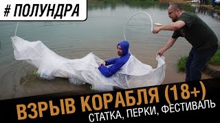 Превью: Шок! Взрыв на фестивале 18+ [#полундра