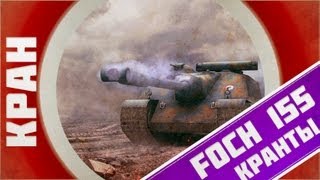 Превью: КРАНты ~ Foch (155) ~ Опять ПТ блин?