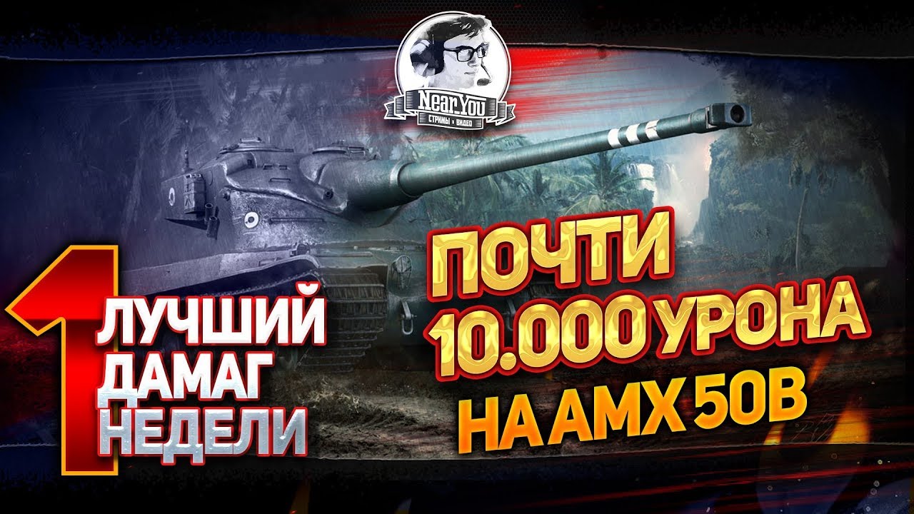 Лучший Дамаг Недели #1 (2 место)! ПОЧТИ 10.000 УРОНА НА ЛУЧШЕМ БАРАБАНЕ AMX 50B!