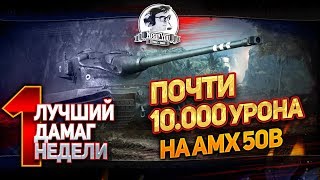 Превью: Лучший Дамаг Недели #1 (2 место)! ПОЧТИ 10.000 УРОНА НА ЛУЧШЕМ БАРАБАНЕ AMX 50B!