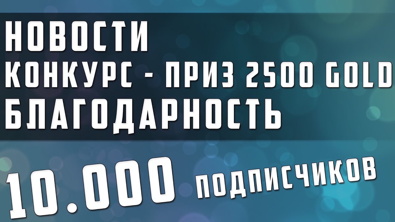 Подкаст - Конкурс выиграй 2500 голды, 10к подписчиков, новости, информация