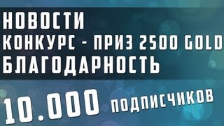 Превью: Подкаст - Конкурс выиграй 2500 голды, 10к подписчиков, новости, информация