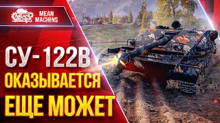 Превью: СУ-122В - ТАНК КОТОРЫЙ МЕНЯ УДИВИЛ ● ОКАЗЫВАЕТСЯ ЕЩЕ МОЖЕТ ● ЛучшееДляВас