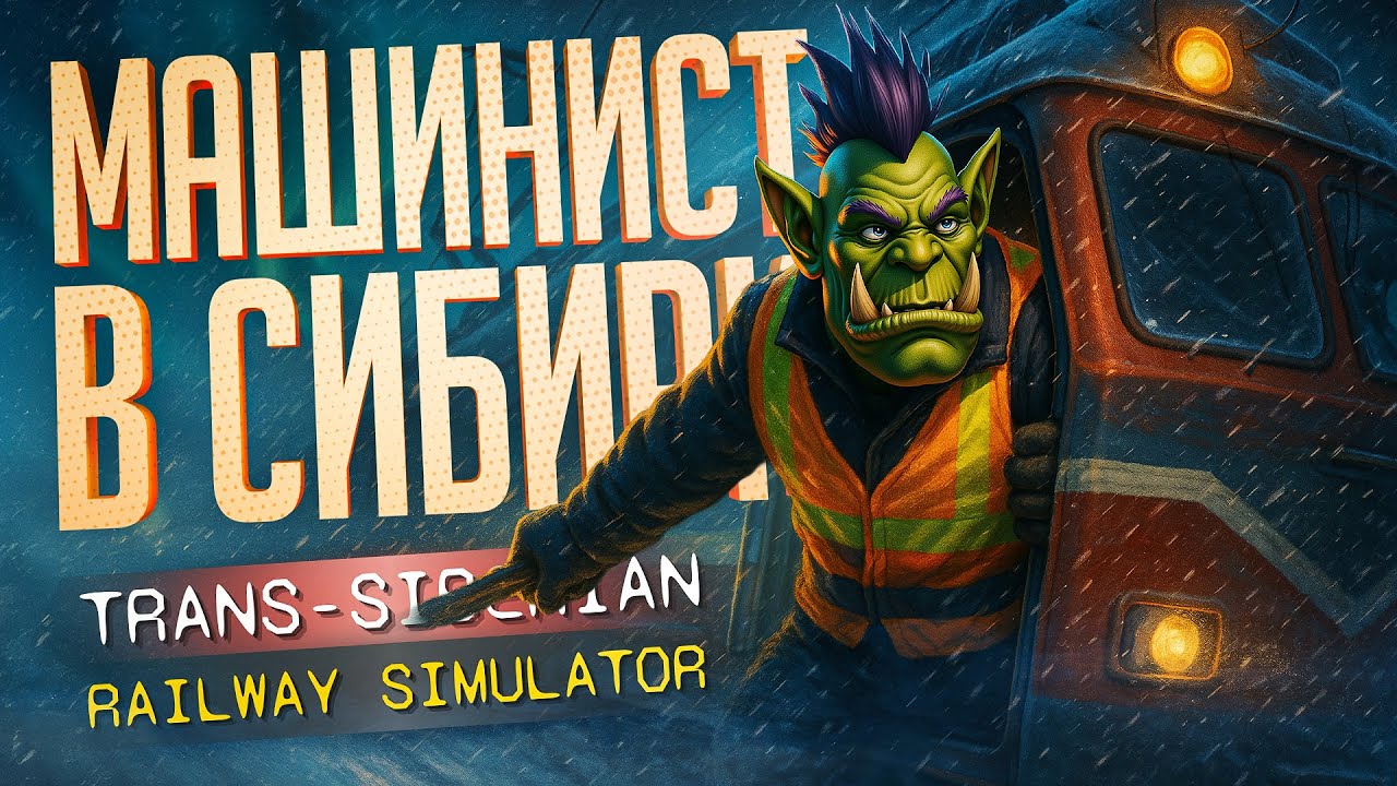 Я ОСВОИЛ ПРОФЕССИЮ МАШИНИСТА, НО Я В СИБИРИ! — Trans-Siberian Railway Simulator // СИБИРСКАЯ НАРЕЗКА
