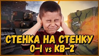 Превью: СТЕНКА НА СТЕНКУ - O-I против КВ-2 от Билли | WoT