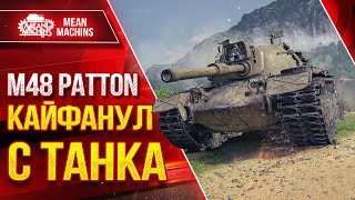Превью: M48 Patton - Кайфанул с танка после АПА ● Дамажный и Быстрый ● ЛучшееДляВас