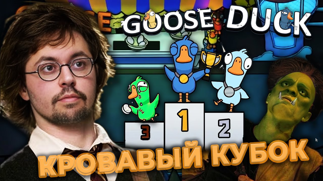 ГУСЬ ГУСЬ УТКА и КУБОК ВРАЖДЫ ► GOOSE GOOSE DUCK