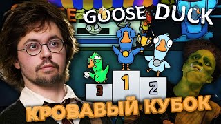 Превью: ГУСЬ ГУСЬ УТКА и КУБОК ВРАЖДЫ ► GOOSE GOOSE DUCK