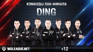 Превью: Представление команды Ding - Битва Чемпионов в Москве