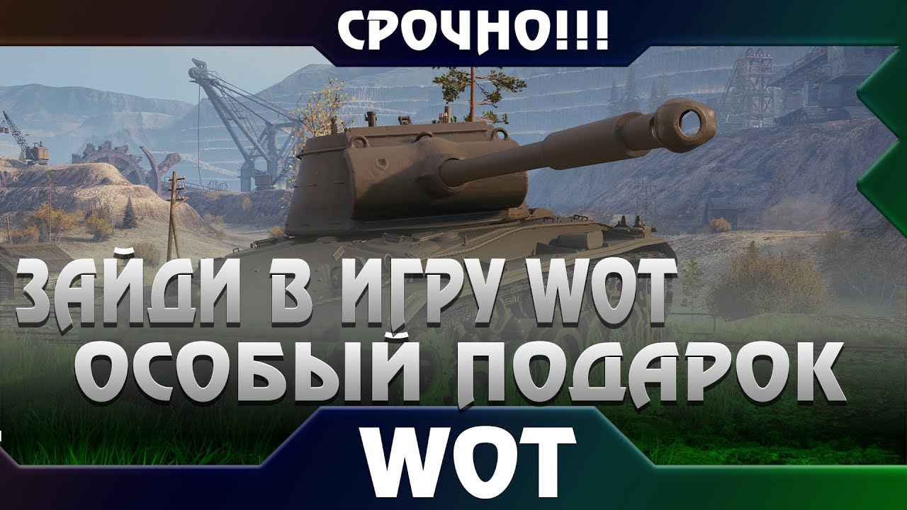 СРОЧНО ЗАЙДИ В ИГРУ, ТАМ ОСОБЫЙ ПОДАРОК ДЛЯ ТЕБЯ! ОСТАЛОСЬ 6 ДНЕЙ ДО КОНЦА WOT 2019! world of tanks