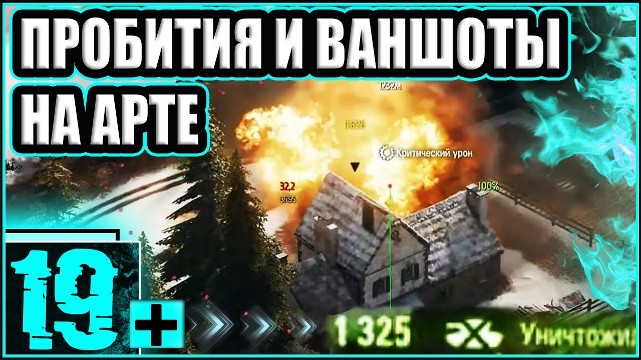 ЛУЧШИЕ ВЫСТРЕЛЫ НА АРТЕ ! ВАНШОТЫ И ПРОБИТИЯ ! 🔥