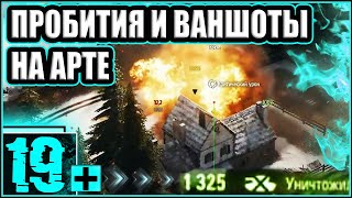 Превью: ЛУЧШИЕ ВЫСТРЕЛЫ НА АРТЕ ! ВАНШОТЫ И ПРОБИТИЯ ! 🔥