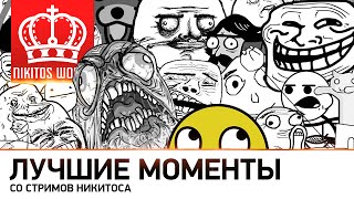 Превью: Лучшие угарные моменты со стриамов Никитоса