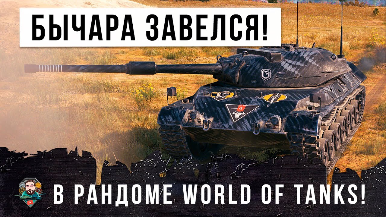 СМОТРИ! ВОТ ЭТО БЫЧАРА ЗАВЕЛСЯ В РАНДОМЕ WORLD OF TANKS!