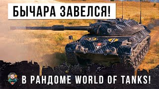 Превью: СМОТРИ! ВОТ ЭТО БЫЧАРА ЗАВЕЛСЯ В РАНДОМЕ WORLD OF TANKS!