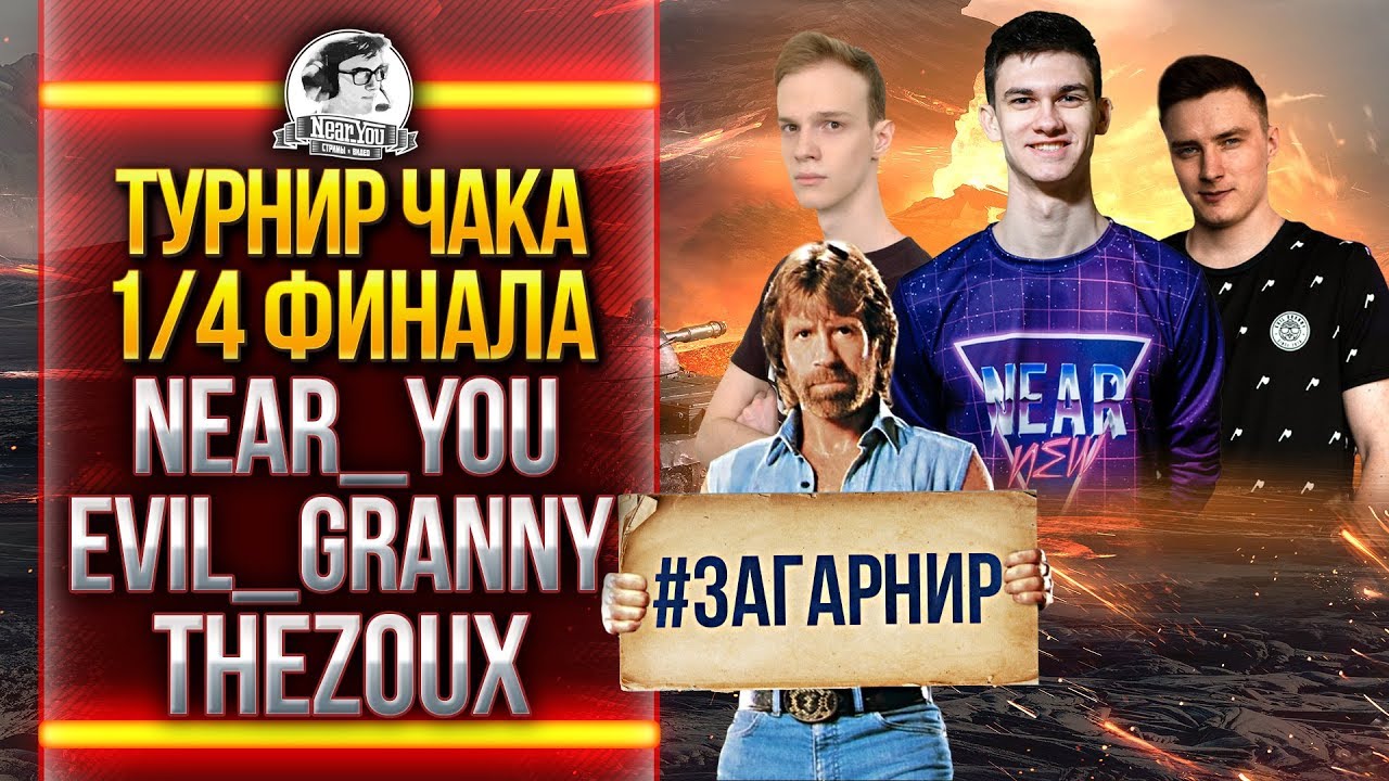 ТУРНИР ЧАКА 2019! 1/4 ФИНАЛА &quot;ГАРНИР&quot; - Near_You, Evil_GrannY, TheZoux