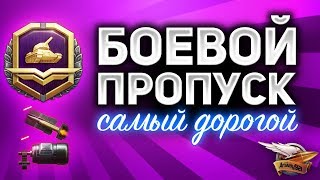 Превью: БОЕВОЙ ПРОПУСК WOT - Самый дорогой Battle Pass в истории игр