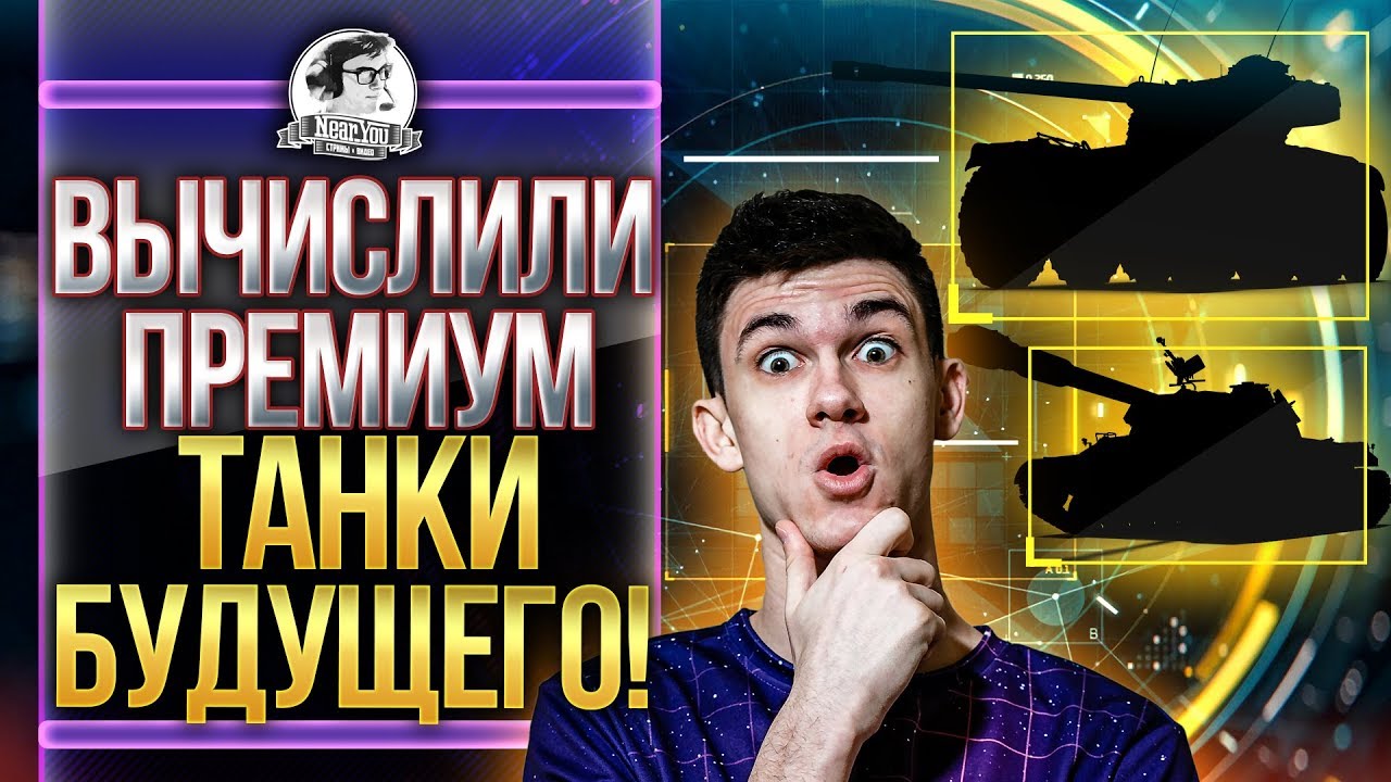 ВЫЧИСЛИЛ ПРЕМИУМ ТАНКИ БУДУЩЕГО! Новый баланс 3.0 World of Tanks