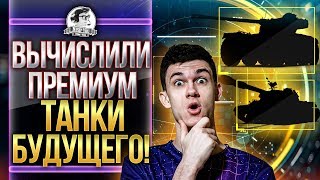 Превью: ВЫЧИСЛИЛ ПРЕМИУМ ТАНКИ БУДУЩЕГО! Новый баланс 3.0 World of Tanks