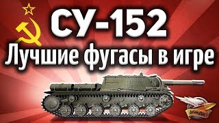 Превью: СУ-152 - Лучшие фугасы в игре - Лучшие выстрелы с вертухи - Гайд