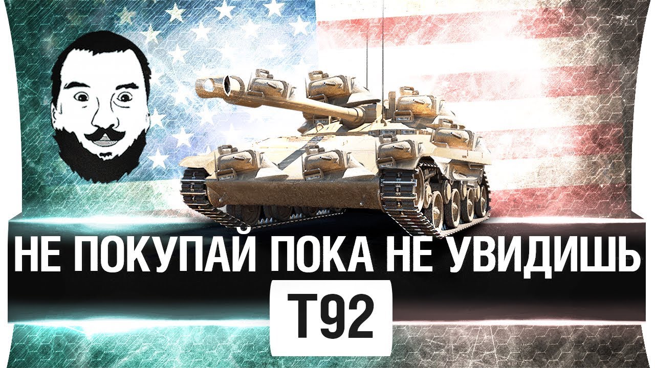 T92 - НЕ БЕРИ ПОКА НЕ УВИДИШЬ ЭТО!