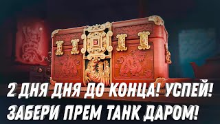 Превью: ПРЕМ ТАНК НА ХАЛЯВУ! ЗАБЕРИ В АНГАРЕ ЗА 3 ДНЯ! УСПЕЙ НЕ ПРОПУСТИ ХАЛЯВУ В МИР ТАНКОВ 2024