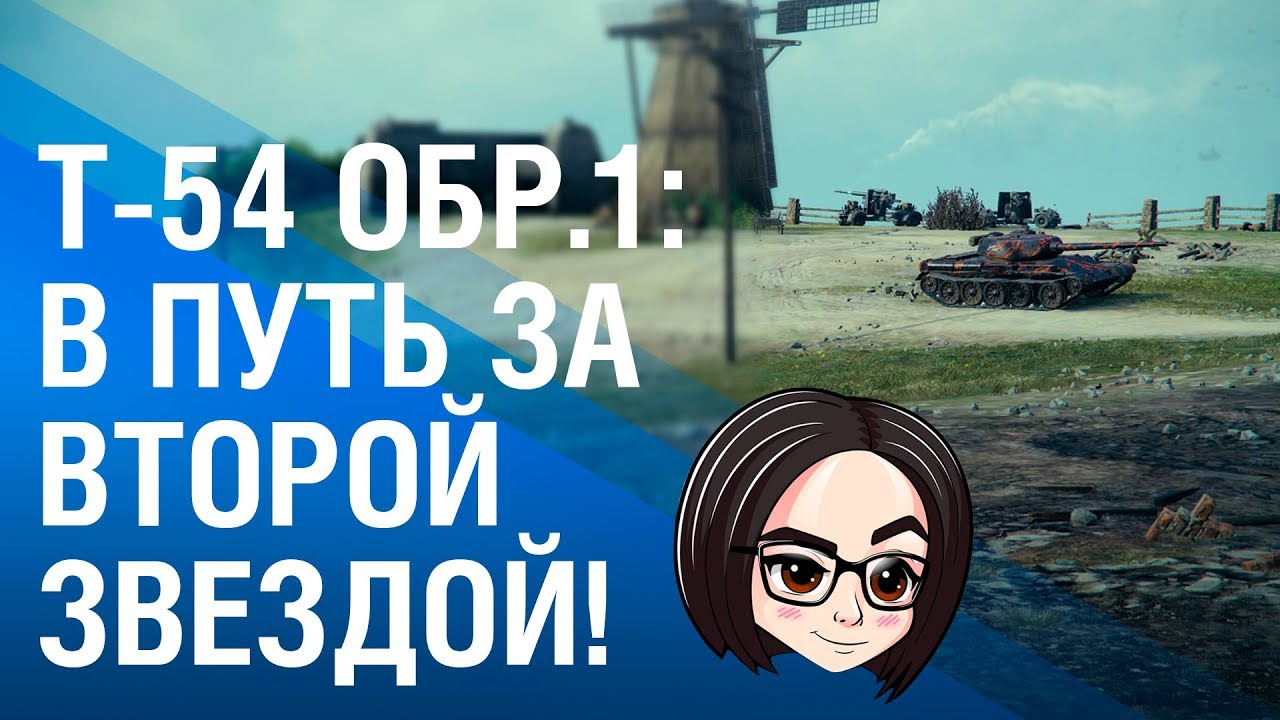 Т-54 первый образец: В путь за второй звездой! #2