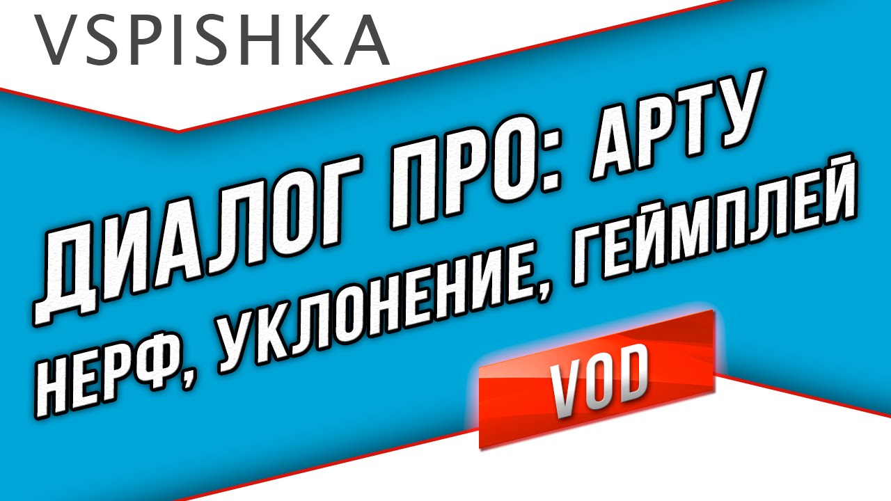 Диалог Про: Арту - Нерф, Изменение Баланса, Обман арты