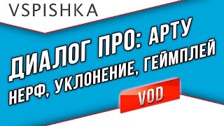 Превью: Диалог Про: Арту - Нерф, Изменение Баланса, Обман арты