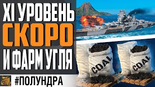 Превью: НОВОЕ В 0.10.9 И КОРАБЛИ XI УРОВНЯ⚓#ПОЛУНДРА  World of Warships