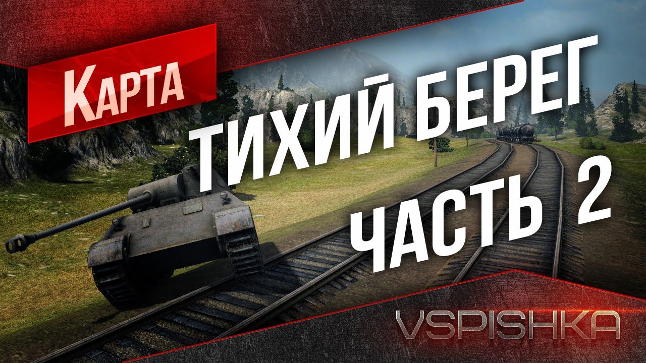 0.8.8. VK 30.02(M) на Тихом Берегу часть 2. от Вспышки [Virtus.pro]