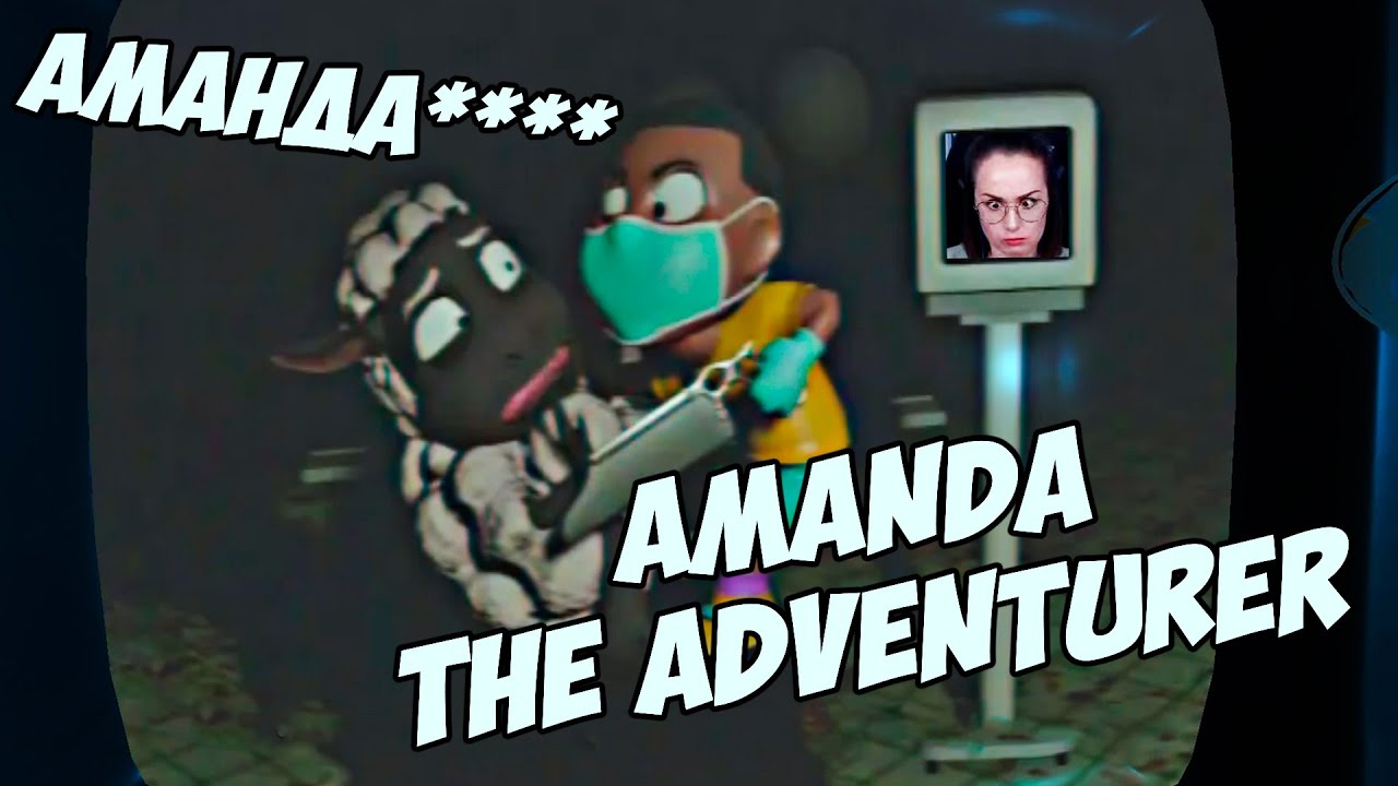 Amanda the Adventurer | ХОРРОР 90-х + Propnight с ДИТОЙ