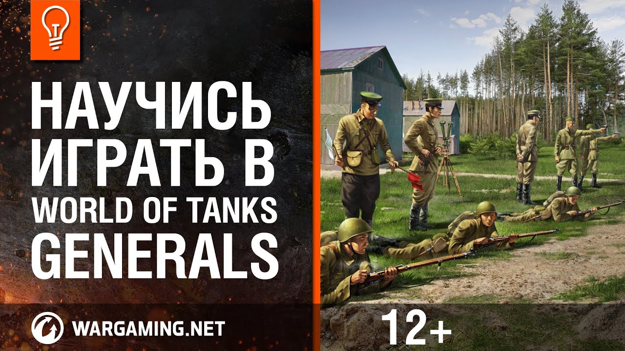 Научись играть в WoT: Generals