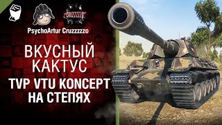 Превью: TVP VTU Koncept на Степях - Вкусный кактус №24 - от Psycho_Artur и Cruzzzzzo