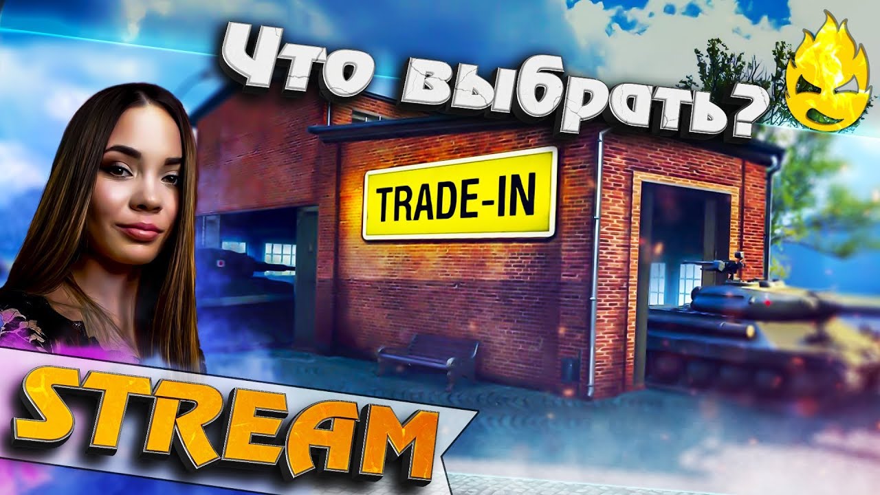 ★ Что выбрать в Trade-in ? ★ Обсуждаем с TR1SS ★