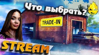 Превью: ★ Что выбрать в Trade-in ? ★ Обсуждаем с TR1SS ★