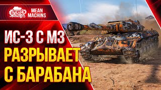 Превью: ИС-3 с МЗ ЛЮТЫЙ СОВЕТСКИЙ БАРАБАН ● Как играть на ИС 3 МЗ ● ЛучшееДляВас