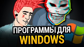 Превью: 😱 100 ЛУЧШИХ ПРОГРАММ ДЛЯ WINDOWS ЗА ВСЁ ВРЕМЯ! +СКАЧАТЬ