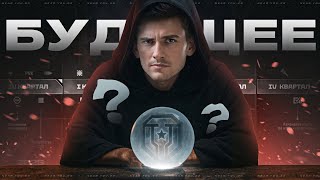 Превью: МИР ТАНКОВ - БУДУЩЕЕ ИГРЫ! ЧТО БУДЕТ ДАЛЬШЕ?