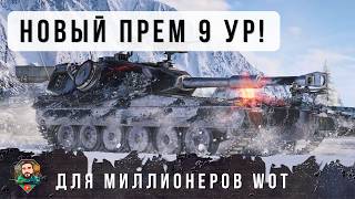 Превью: Я ОХРЕНЕЛ! ЭТОТ ТАНК ФАРМИТ МИЛЛИОНЫ, НОВЫЙ ГИБРИДНЫЙ ПРЕМ 9 УВРОНЯ В WORLD OF TANKS!