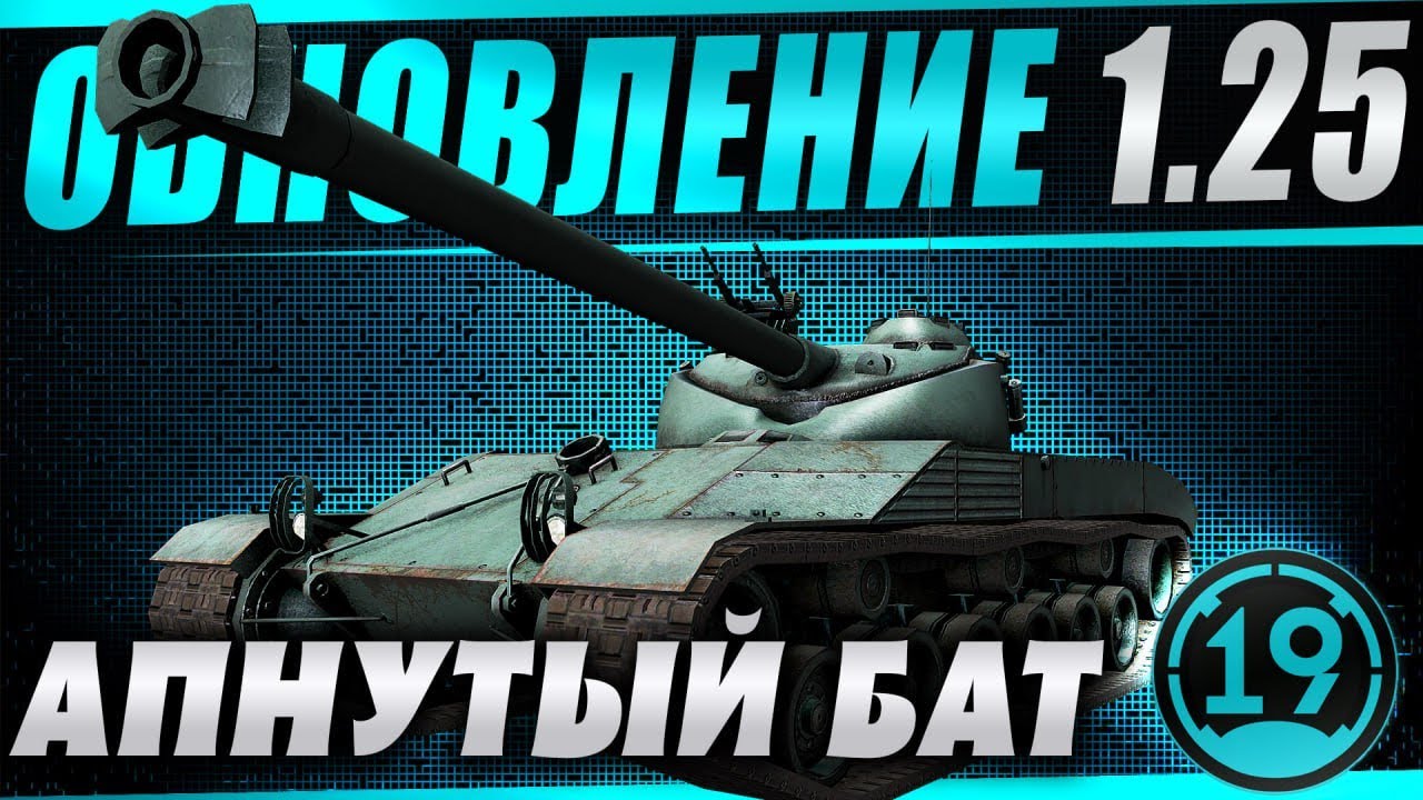 Обновление 1.25. Апнули мой любимый танк BC-25T