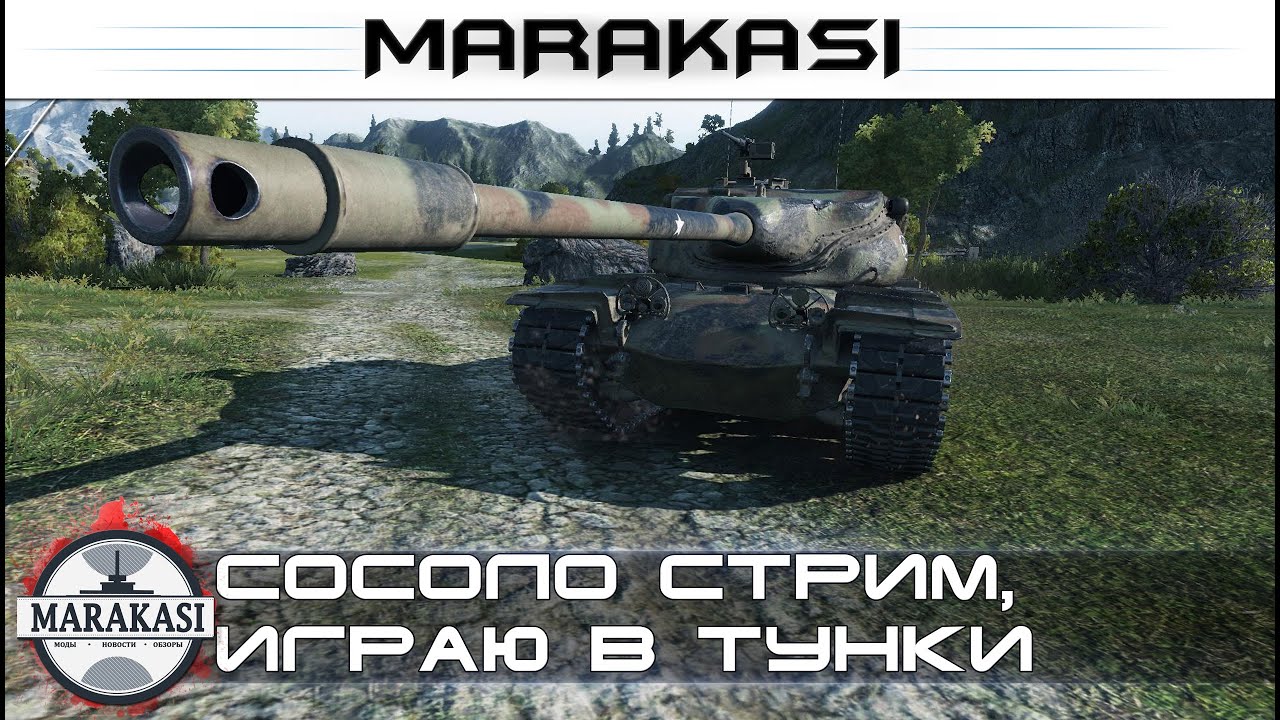 Сосоло стрим, играю в тунки + НЕМНОГО ХАЛЯВЫ World of Tanks (18+)