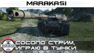 Превью: Сосоло стрим, играю в тунки + НЕМНОГО ХАЛЯВЫ World of Tanks (18+)