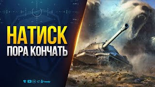 Превью: Натиск пора кончать