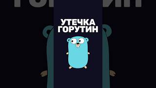 Превью: Как появляется утечка горутин в Go?