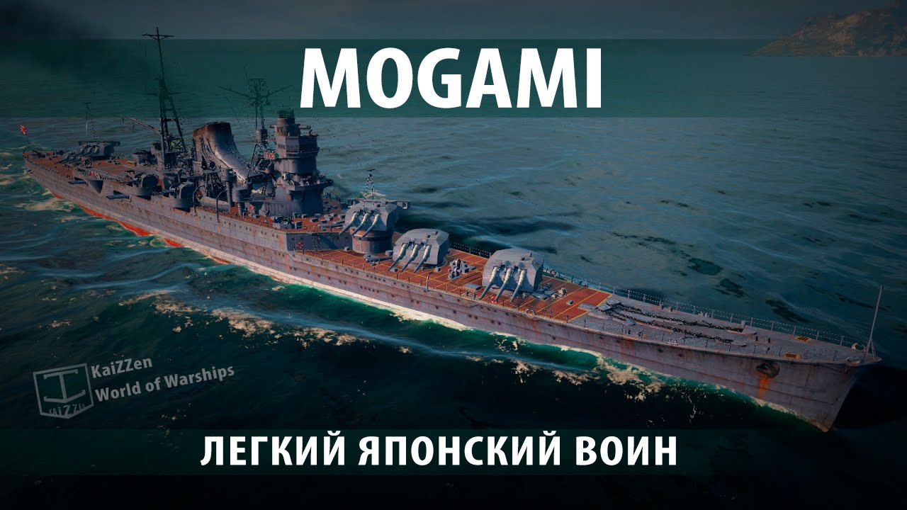 Японский крейсер Mogami. Обзоры и гайды №5