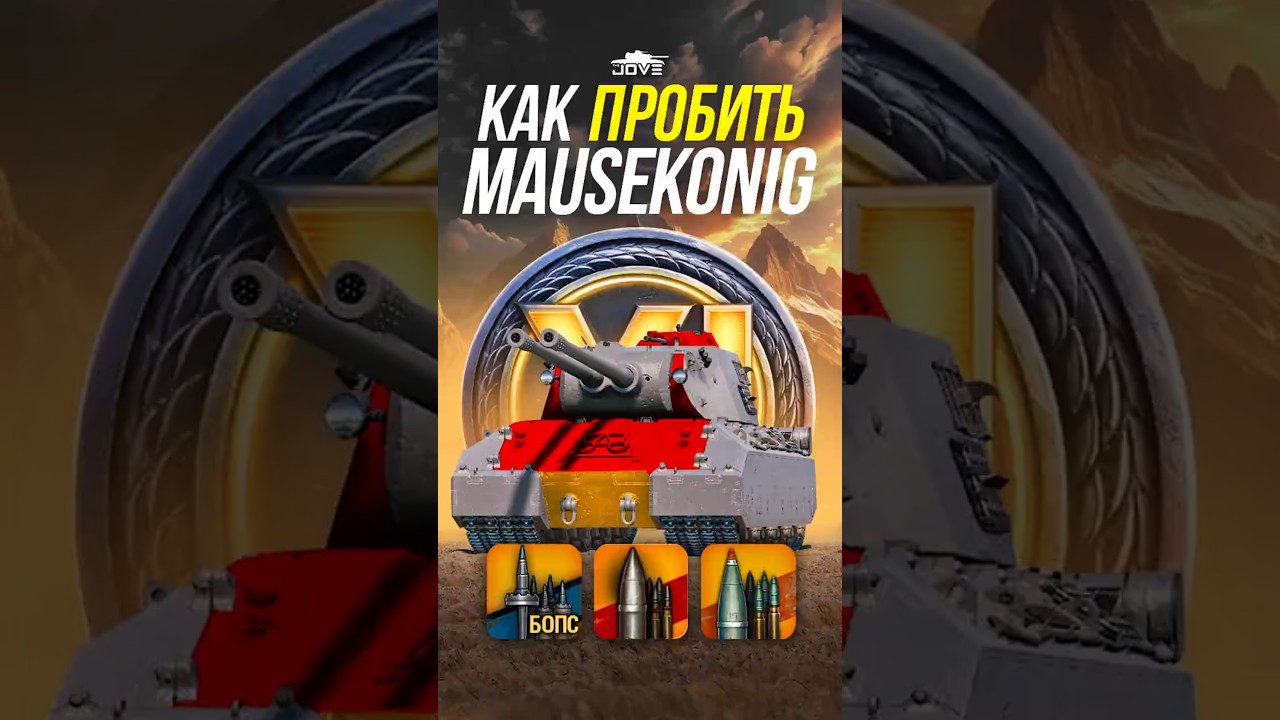 Как Пробить Немецкий ТТ почти 12 Уровня Mausekönig? #миртанков #wot