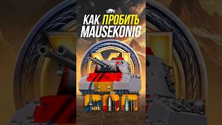 Превью: Как Пробить Немецкий ТТ почти 12 Уровня Mausekönig? #миртанков #wot